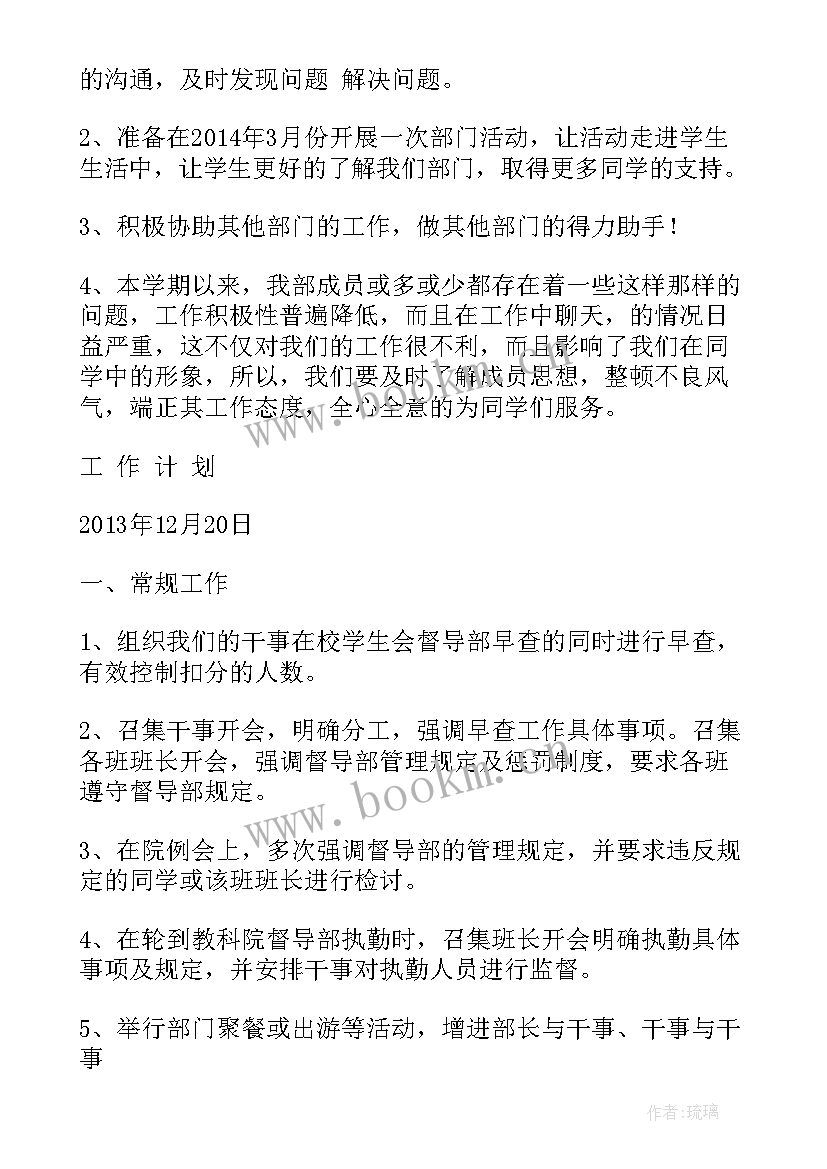 学校督导室工作计划 督导部工作计划学生会(优质9篇)