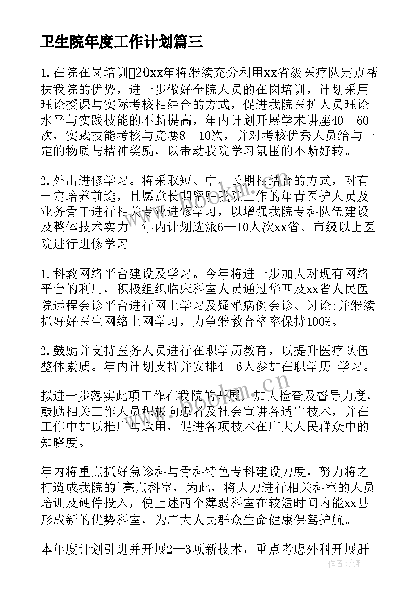 最新卫生院年度工作计划(实用7篇)