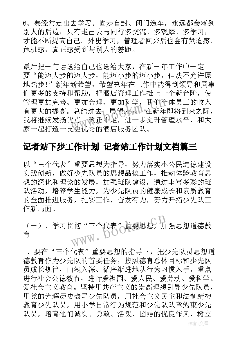 2023年记者站下步工作计划 记者站工作计划文档(模板8篇)