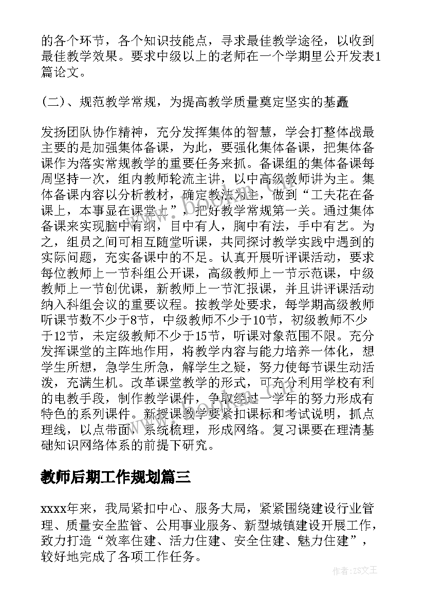 教师后期工作规划(大全6篇)