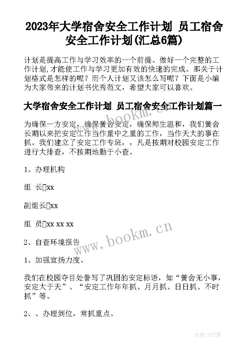 2023年大学宿舍安全工作计划 员工宿舍安全工作计划(汇总6篇)