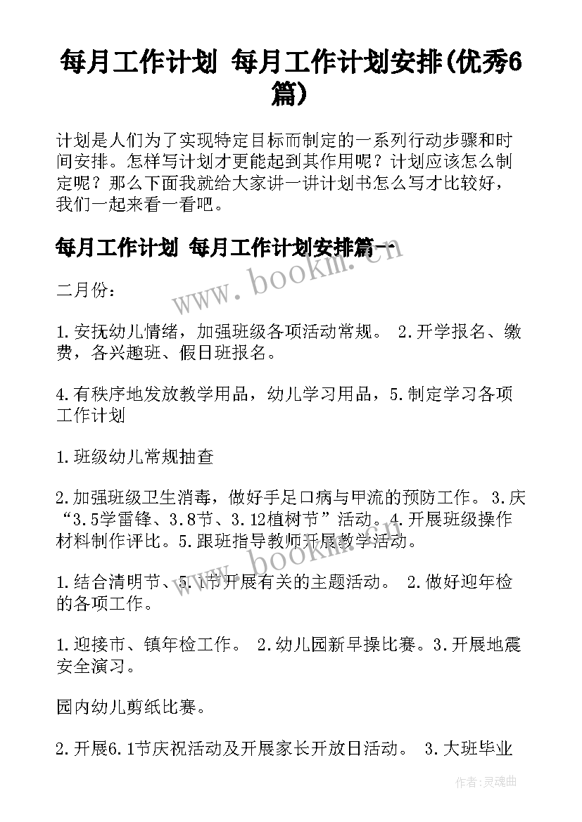 每月工作计划 每月工作计划安排(优秀6篇)