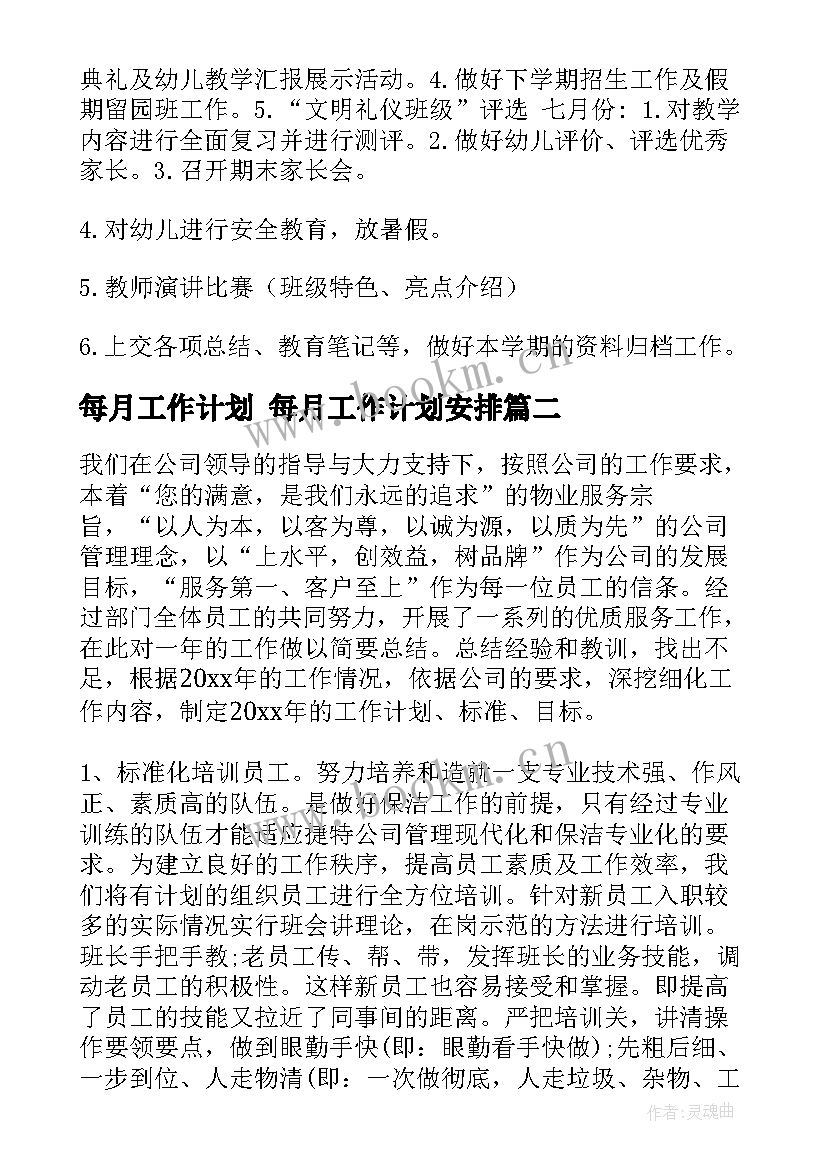 每月工作计划 每月工作计划安排(优秀6篇)