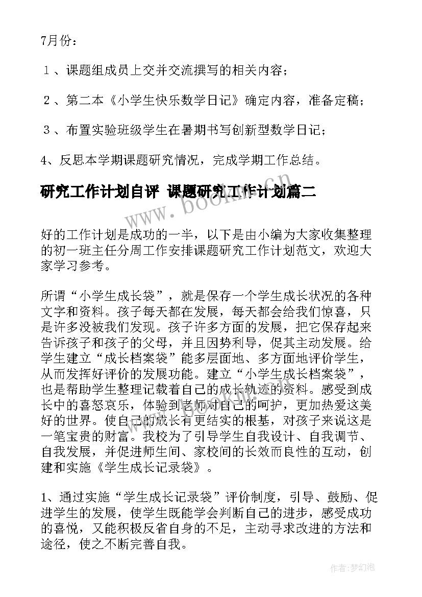 研究工作计划自评 课题研究工作计划(优质10篇)