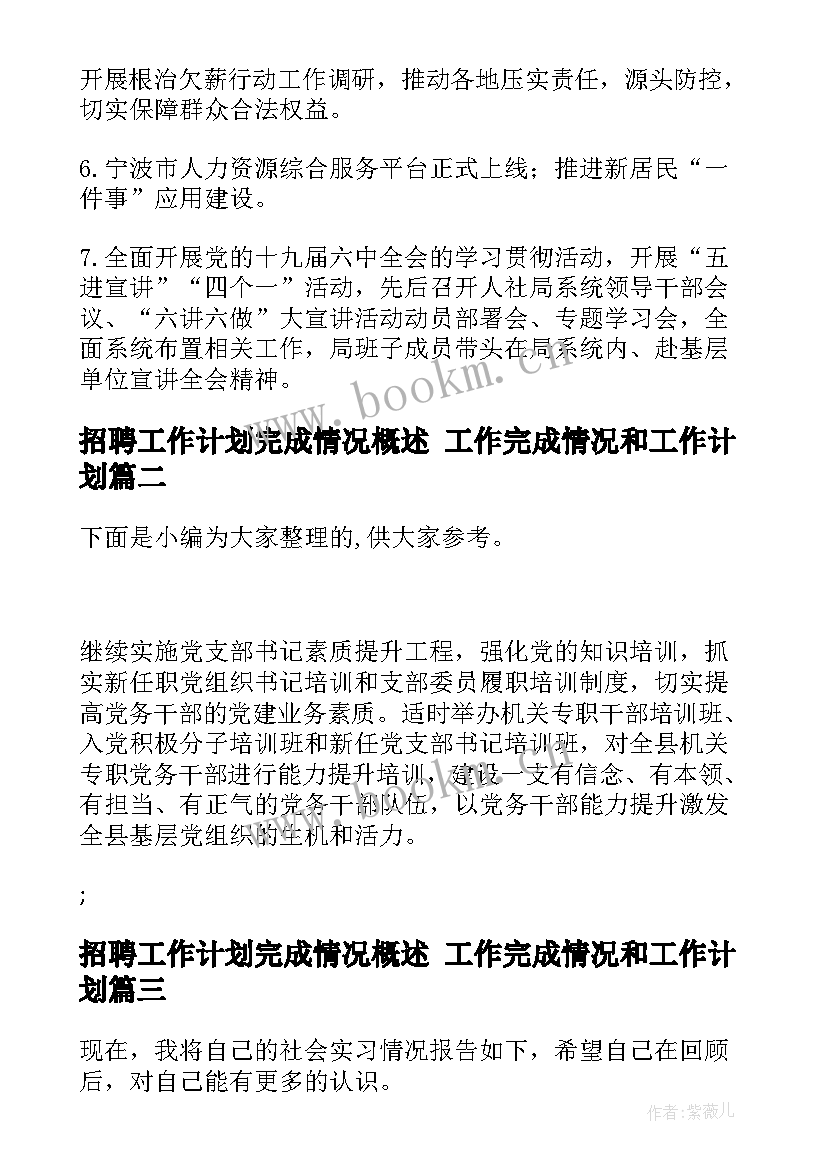 招聘工作计划完成情况概述 工作完成情况和工作计划(通用5篇)