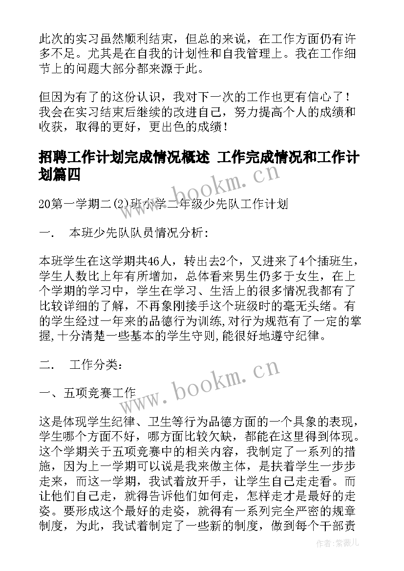 招聘工作计划完成情况概述 工作完成情况和工作计划(通用5篇)