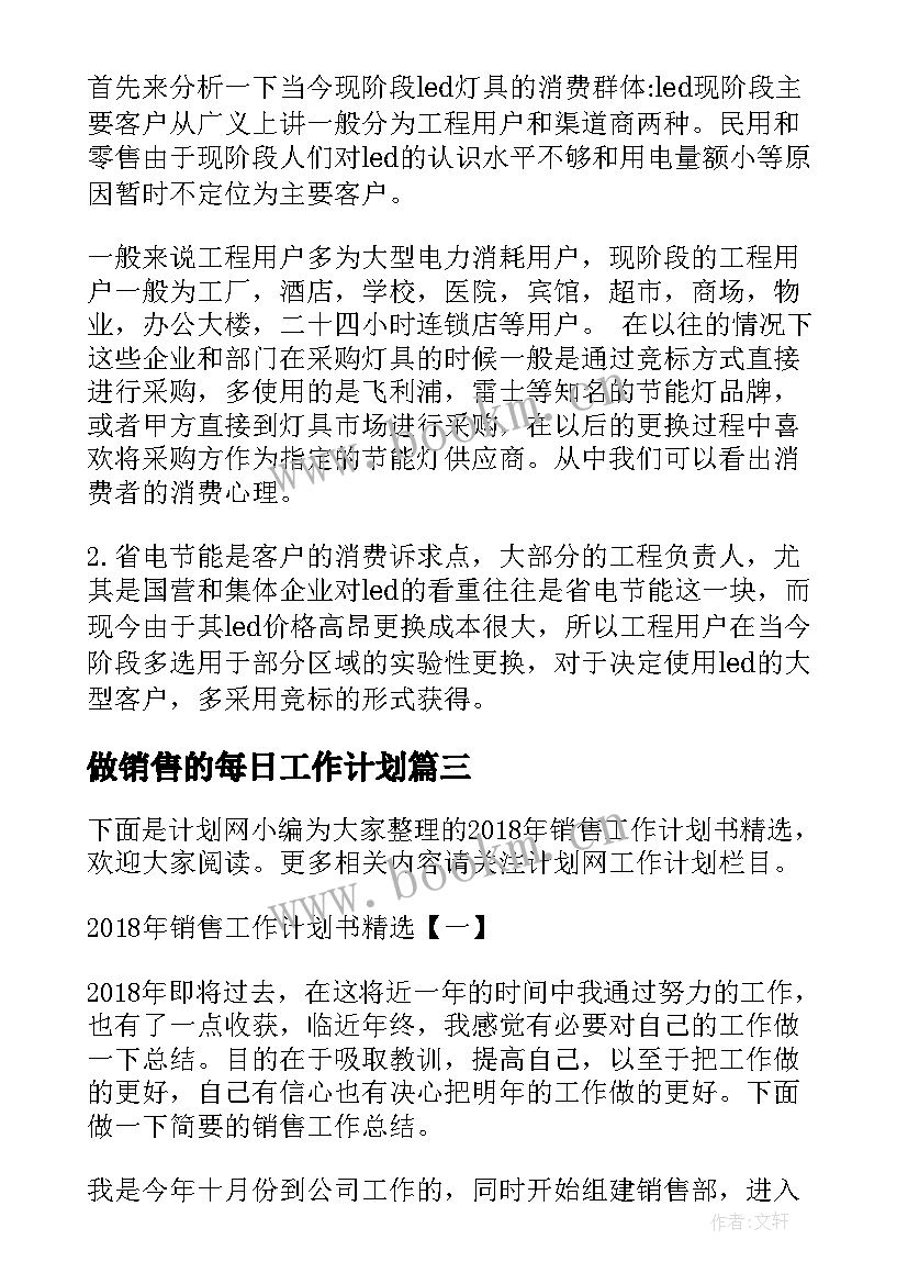 最新做销售的每日工作计划(优秀7篇)