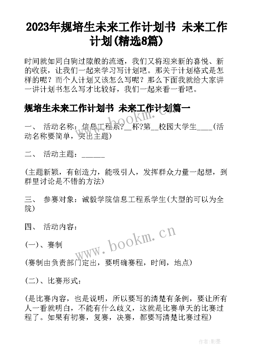 2023年规培生未来工作计划书 未来工作计划(精选8篇)