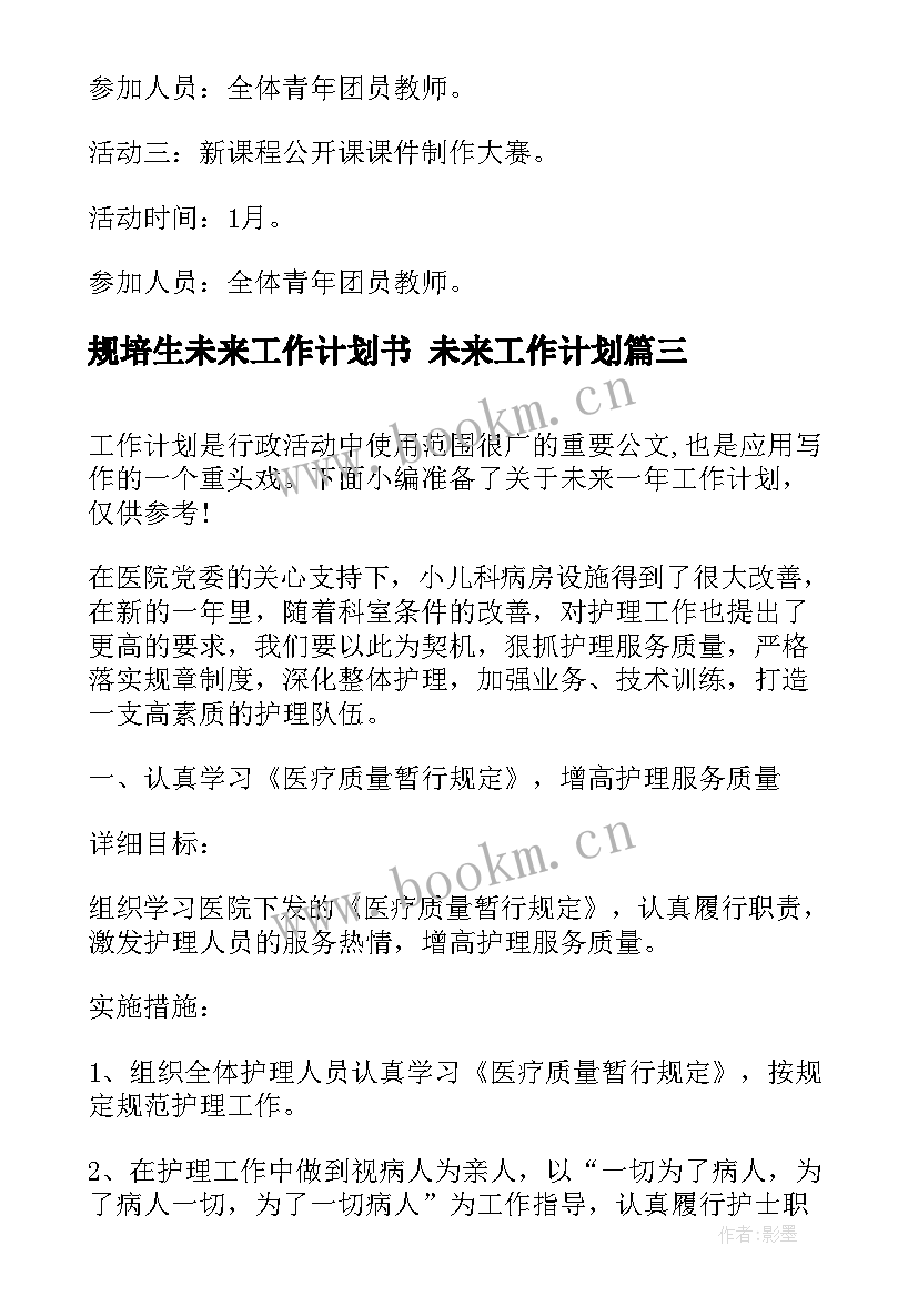 2023年规培生未来工作计划书 未来工作计划(精选8篇)