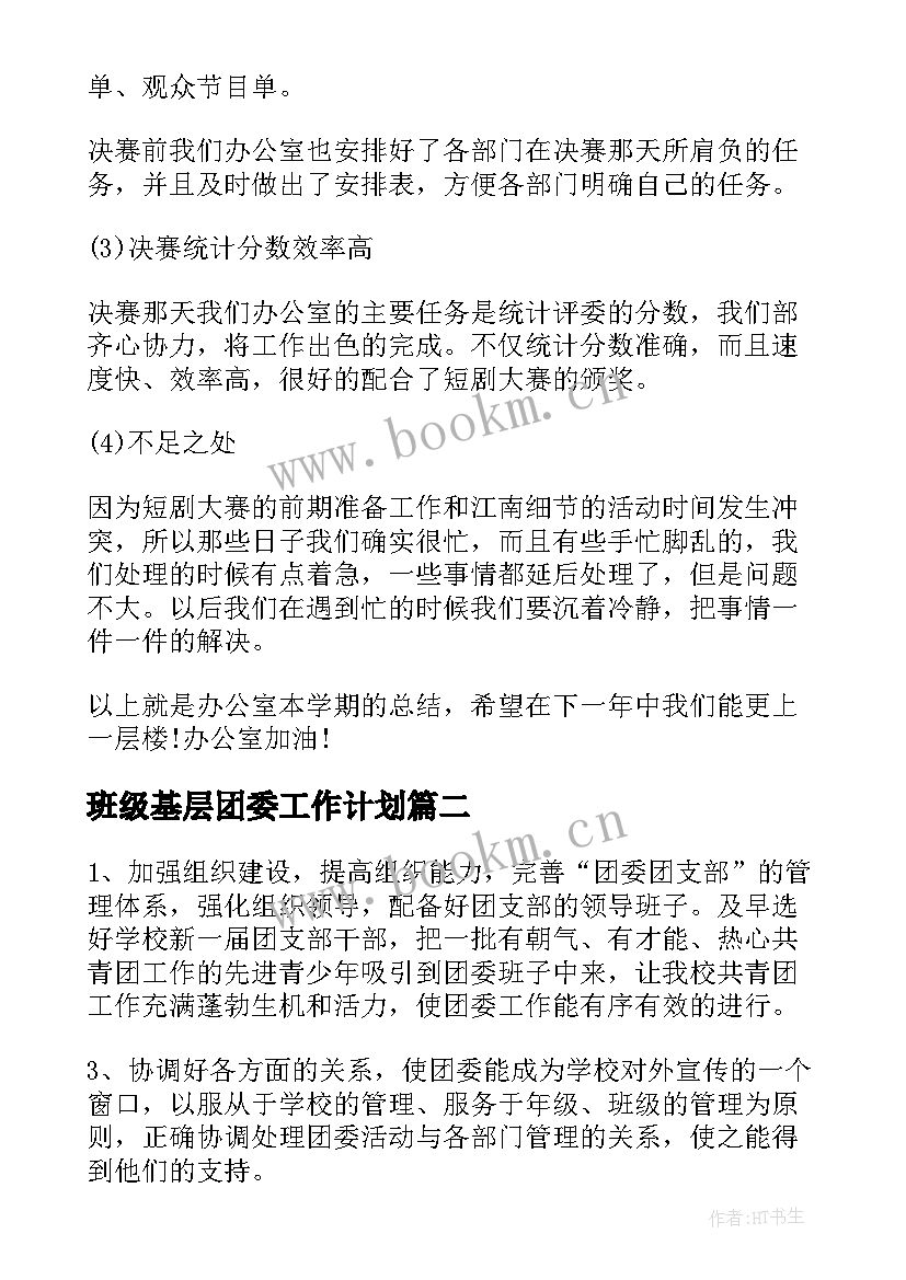 最新班级基层团委工作计划(汇总5篇)