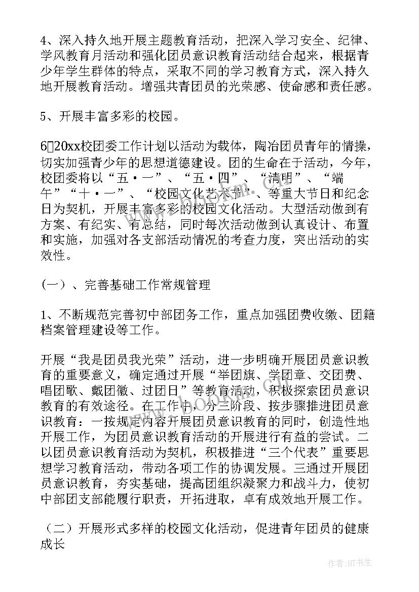 最新班级基层团委工作计划(汇总5篇)