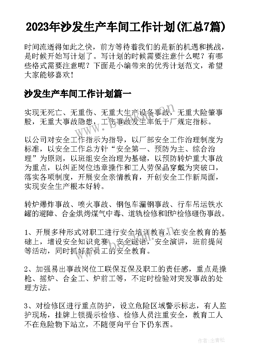 2023年沙发生产车间工作计划(汇总7篇)