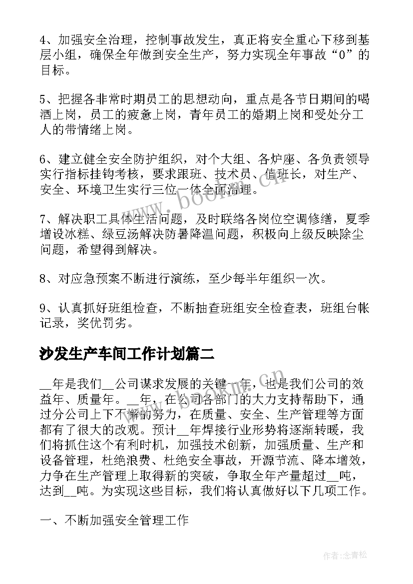 2023年沙发生产车间工作计划(汇总7篇)