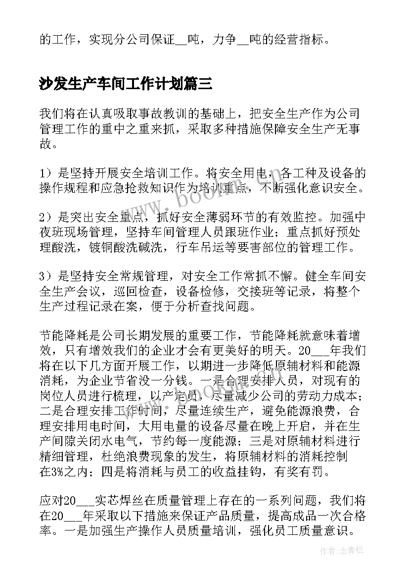 2023年沙发生产车间工作计划(汇总7篇)