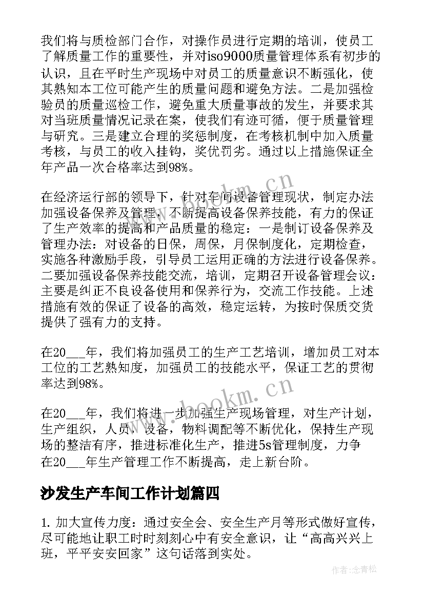 2023年沙发生产车间工作计划(汇总7篇)