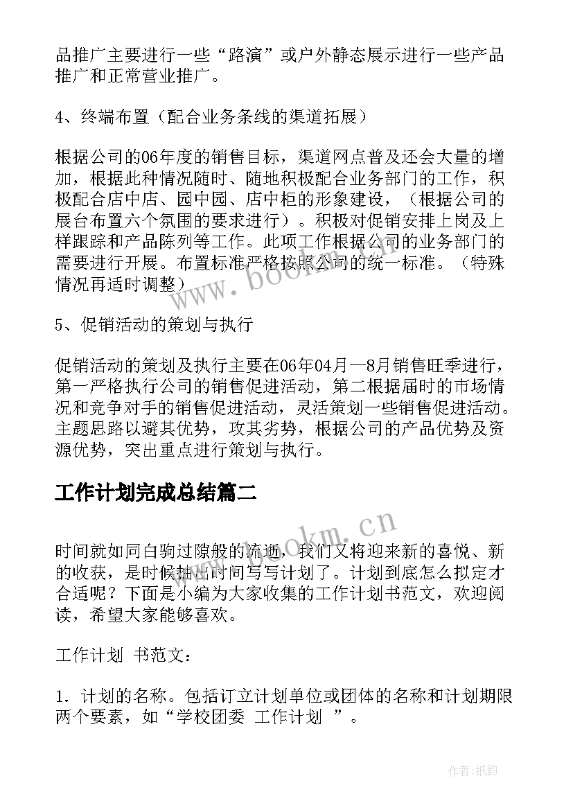 工作计划完成总结(模板9篇)