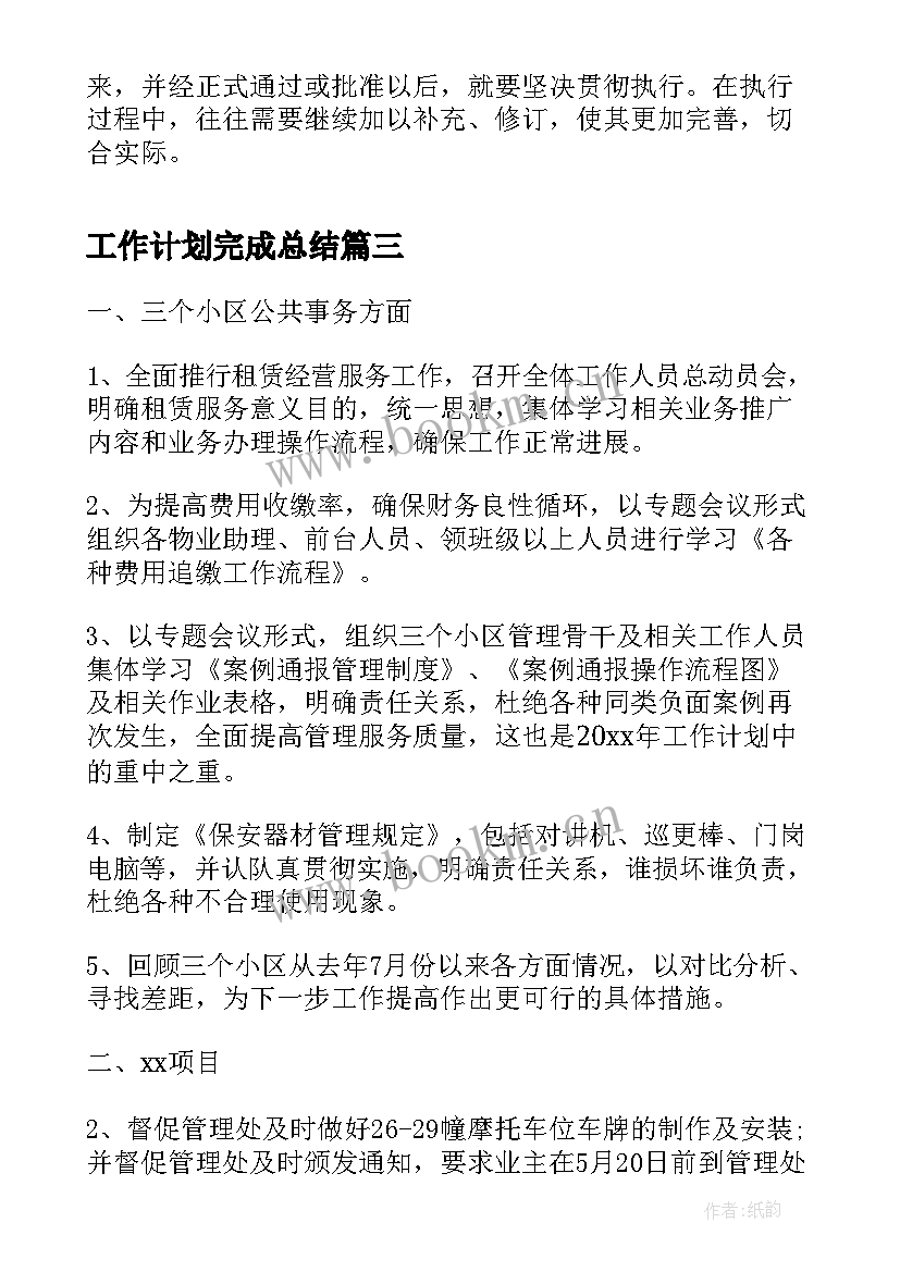 工作计划完成总结(模板9篇)