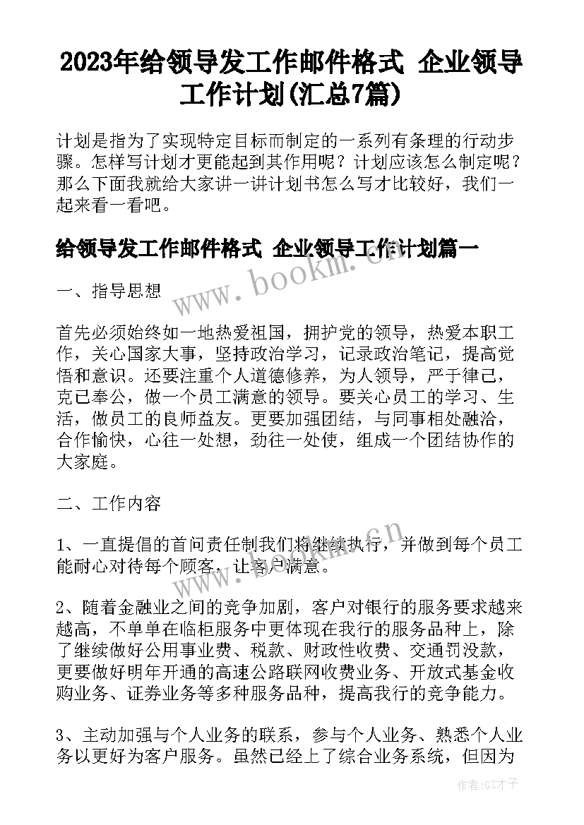 2023年给领导发工作邮件格式 企业领导工作计划(汇总7篇)