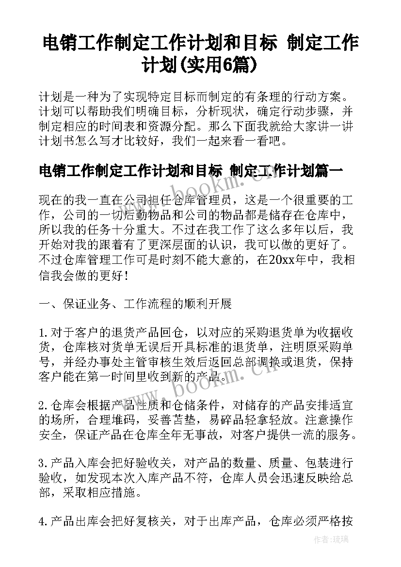 电销工作制定工作计划和目标 制定工作计划(实用6篇)