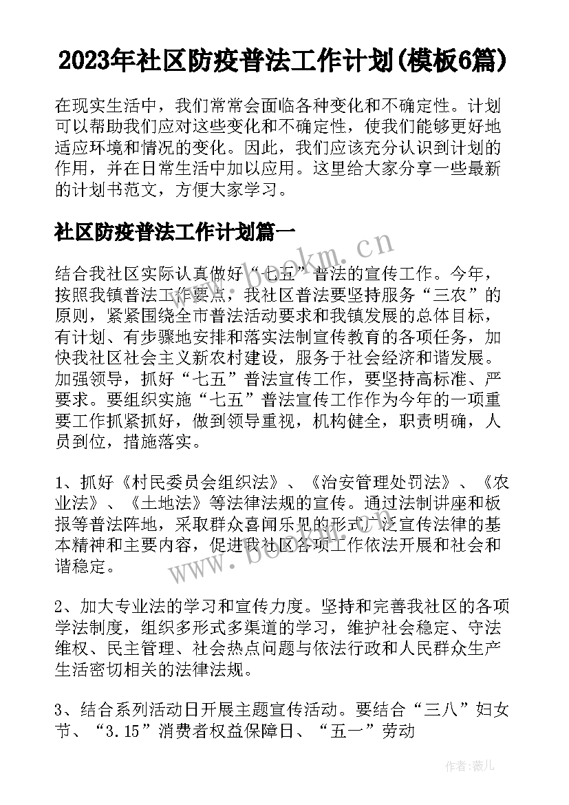 2023年社区防疫普法工作计划(模板6篇)