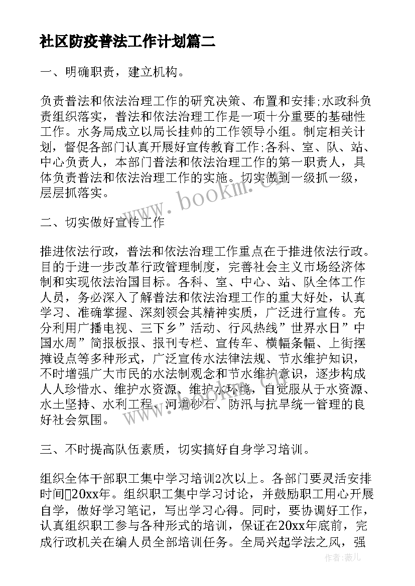 2023年社区防疫普法工作计划(模板6篇)