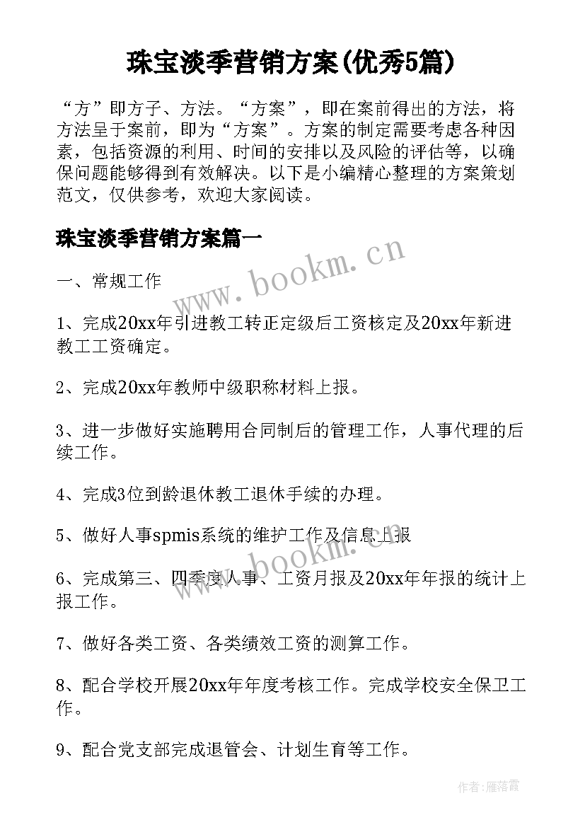 珠宝淡季营销方案(优秀5篇)