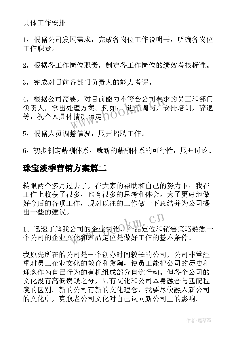 珠宝淡季营销方案(优秀5篇)