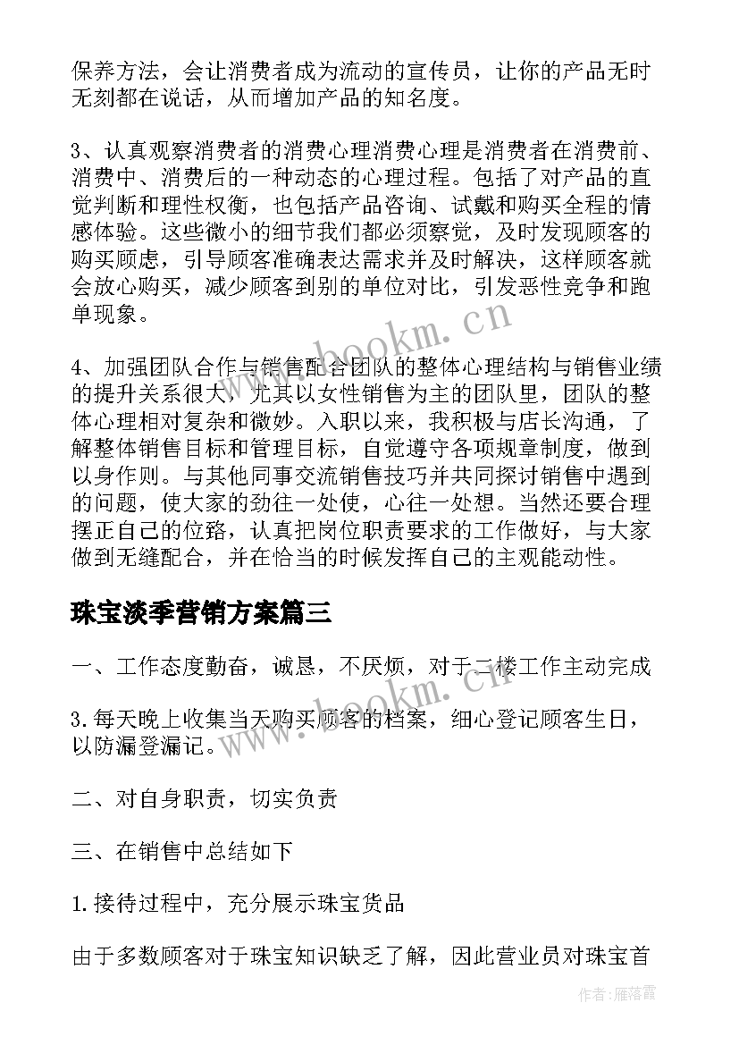 珠宝淡季营销方案(优秀5篇)