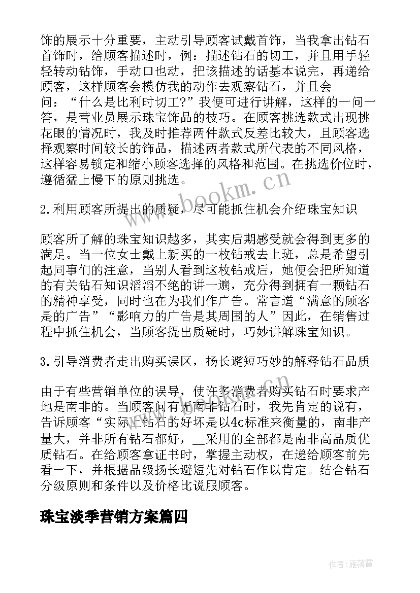 珠宝淡季营销方案(优秀5篇)