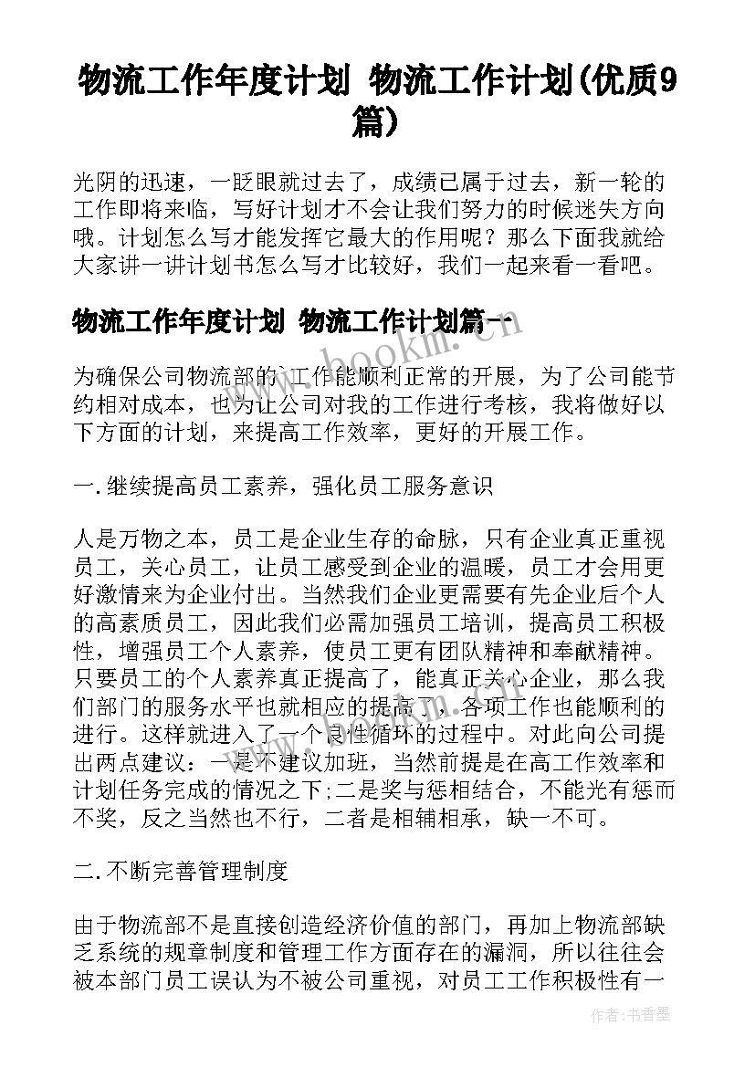 物流工作年度计划 物流工作计划(优质9篇)