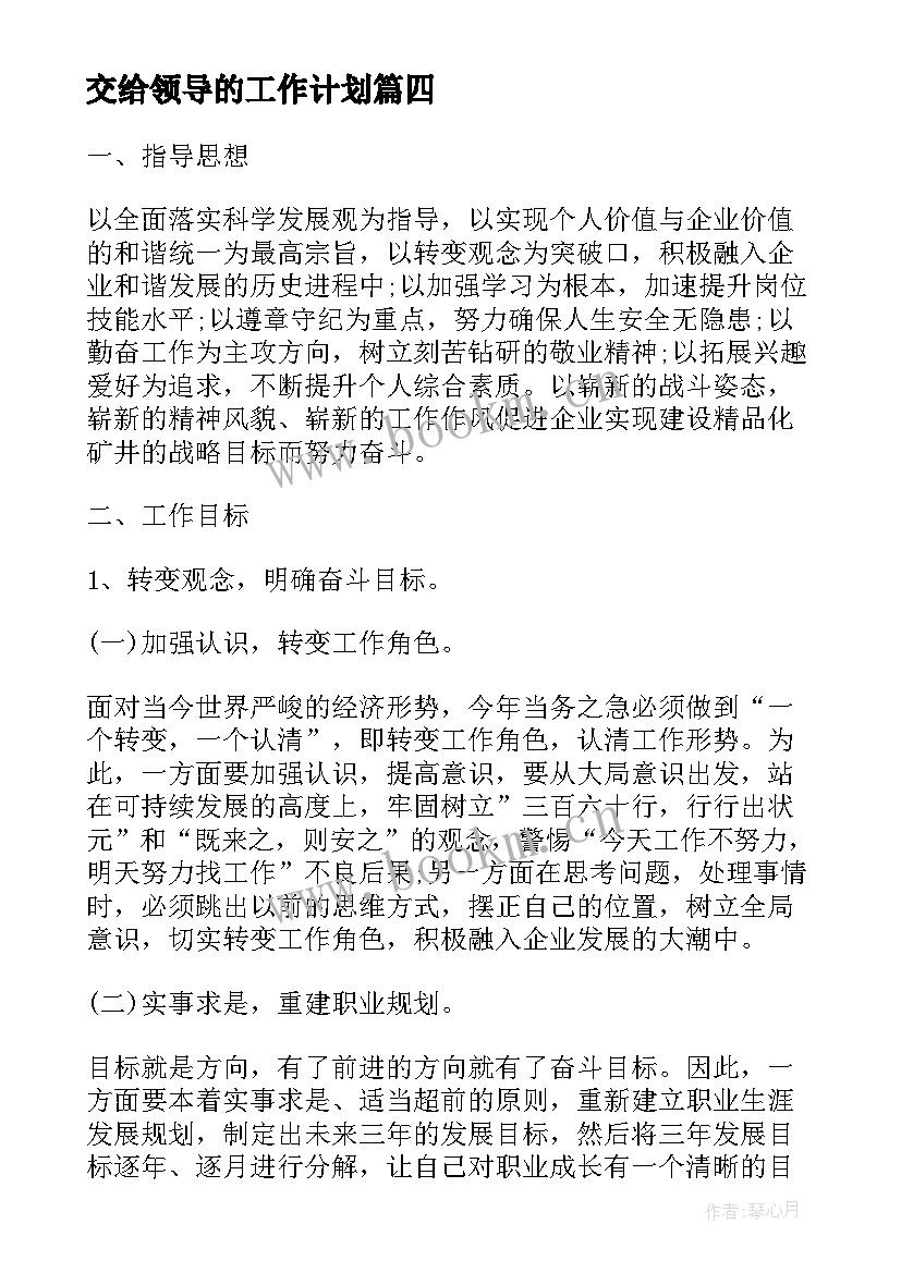 最新交给领导的工作计划(实用9篇)