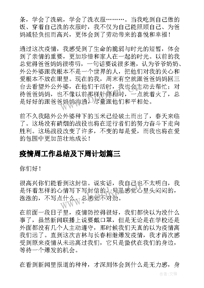 疫情周工作总结及下周计划(模板7篇)