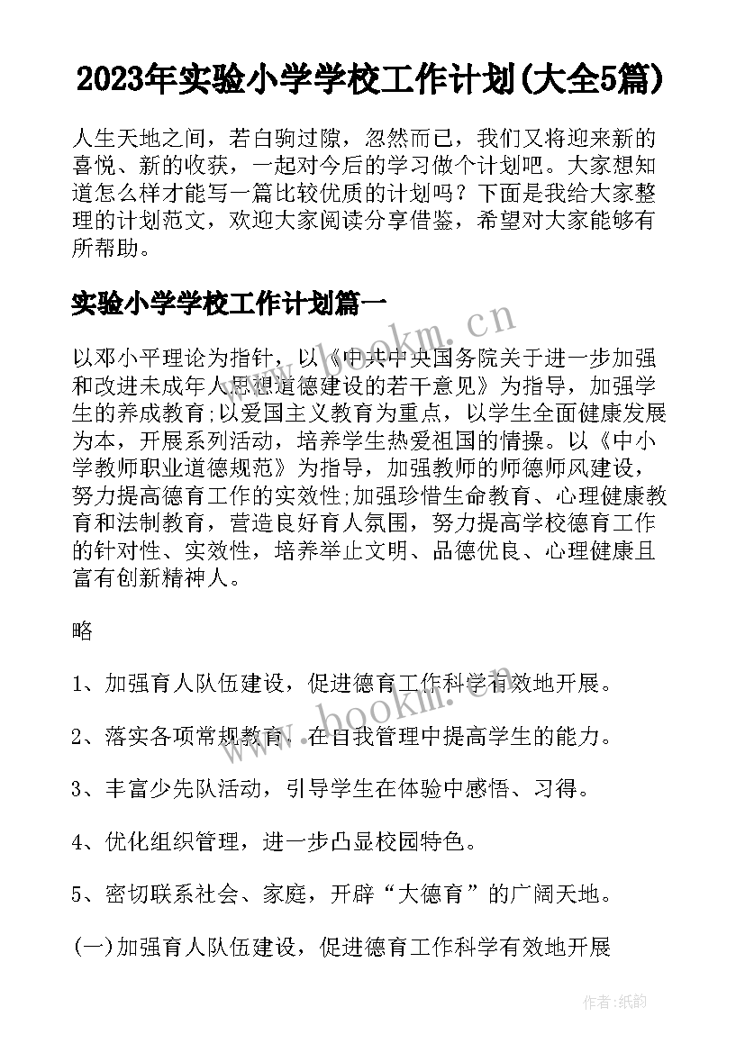 2023年实验小学学校工作计划(大全5篇)