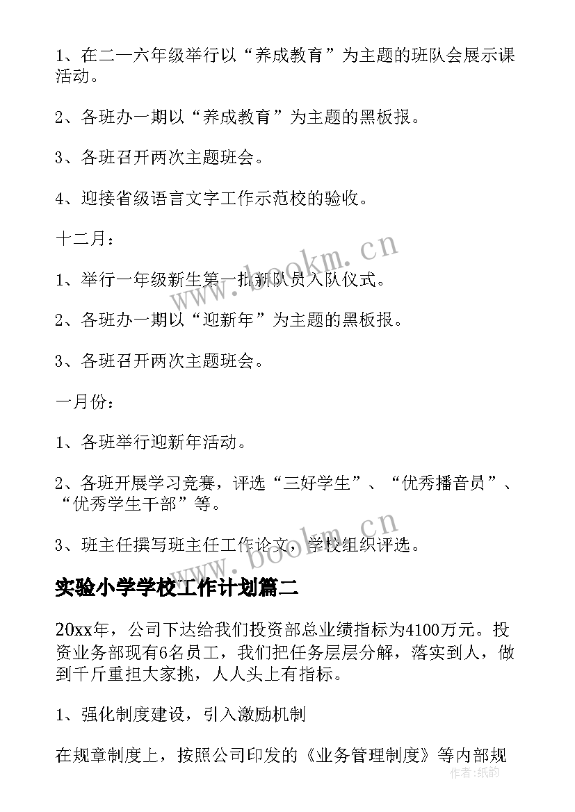 2023年实验小学学校工作计划(大全5篇)