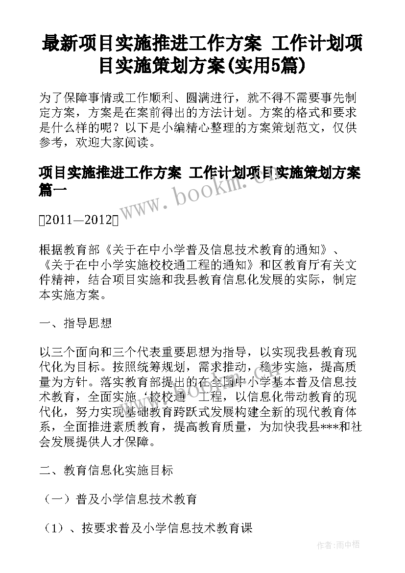 最新项目实施推进工作方案 工作计划项目实施策划方案(实用5篇)