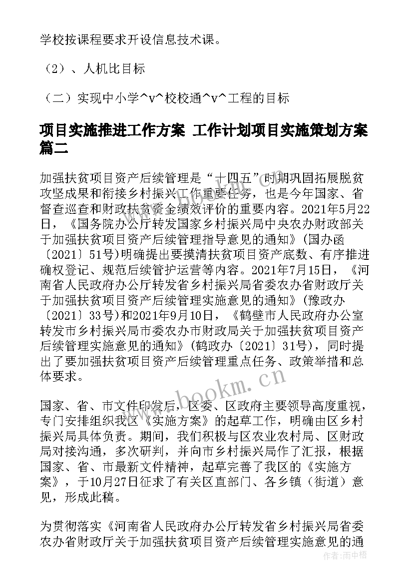 最新项目实施推进工作方案 工作计划项目实施策划方案(实用5篇)