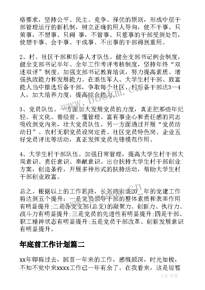 最新年底前工作计划(优秀10篇)