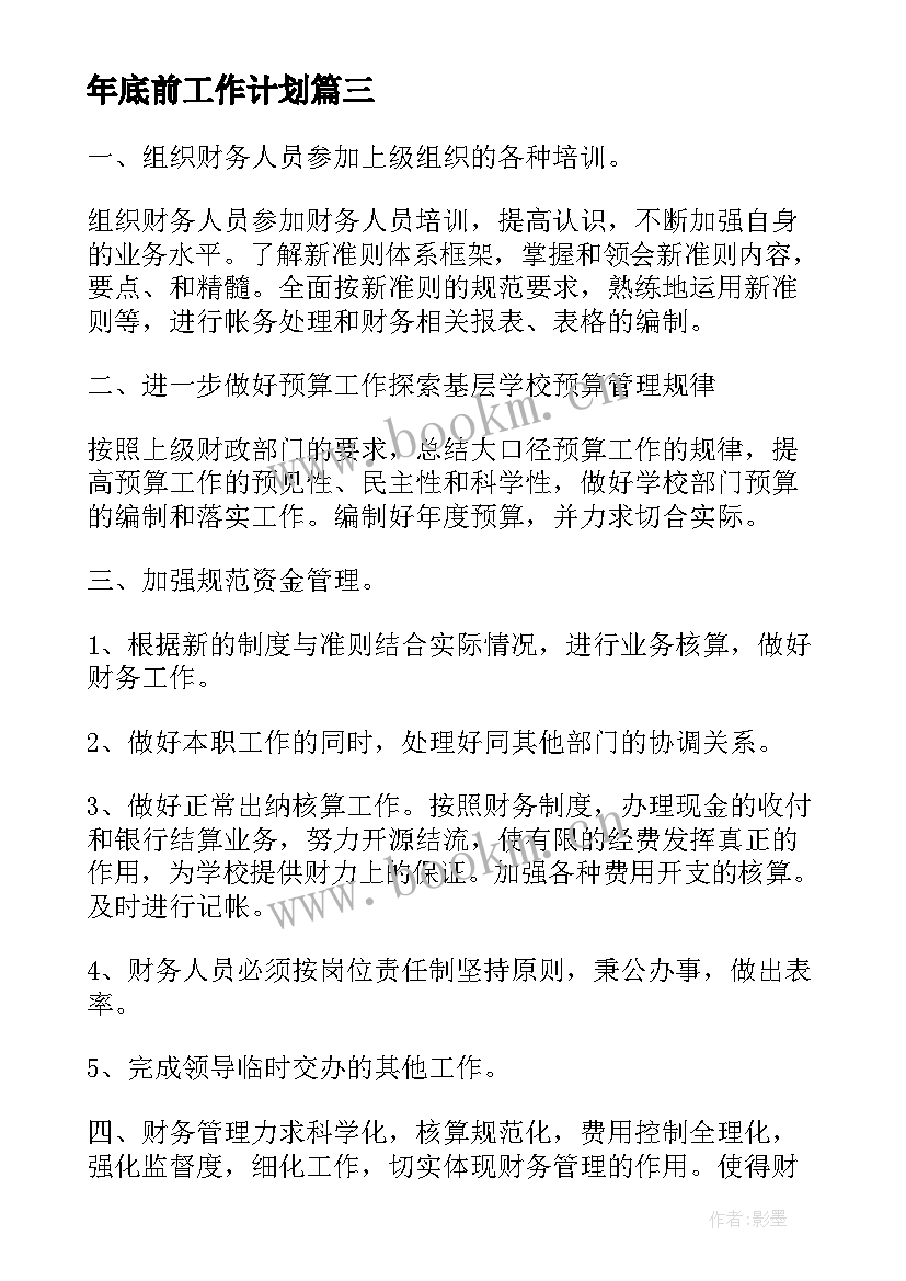 最新年底前工作计划(优秀10篇)