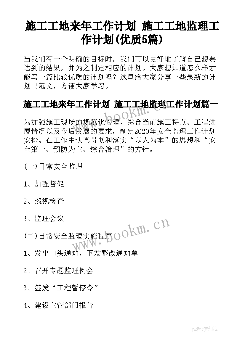 施工工地来年工作计划 施工工地监理工作计划(优质5篇)