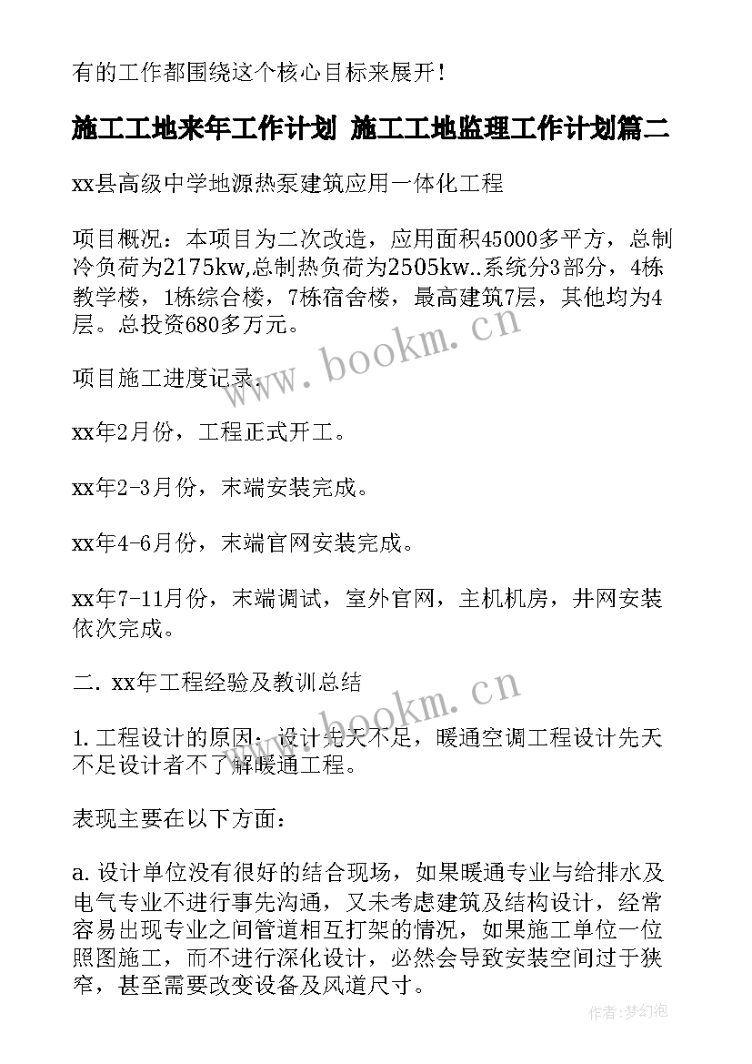 施工工地来年工作计划 施工工地监理工作计划(优质5篇)