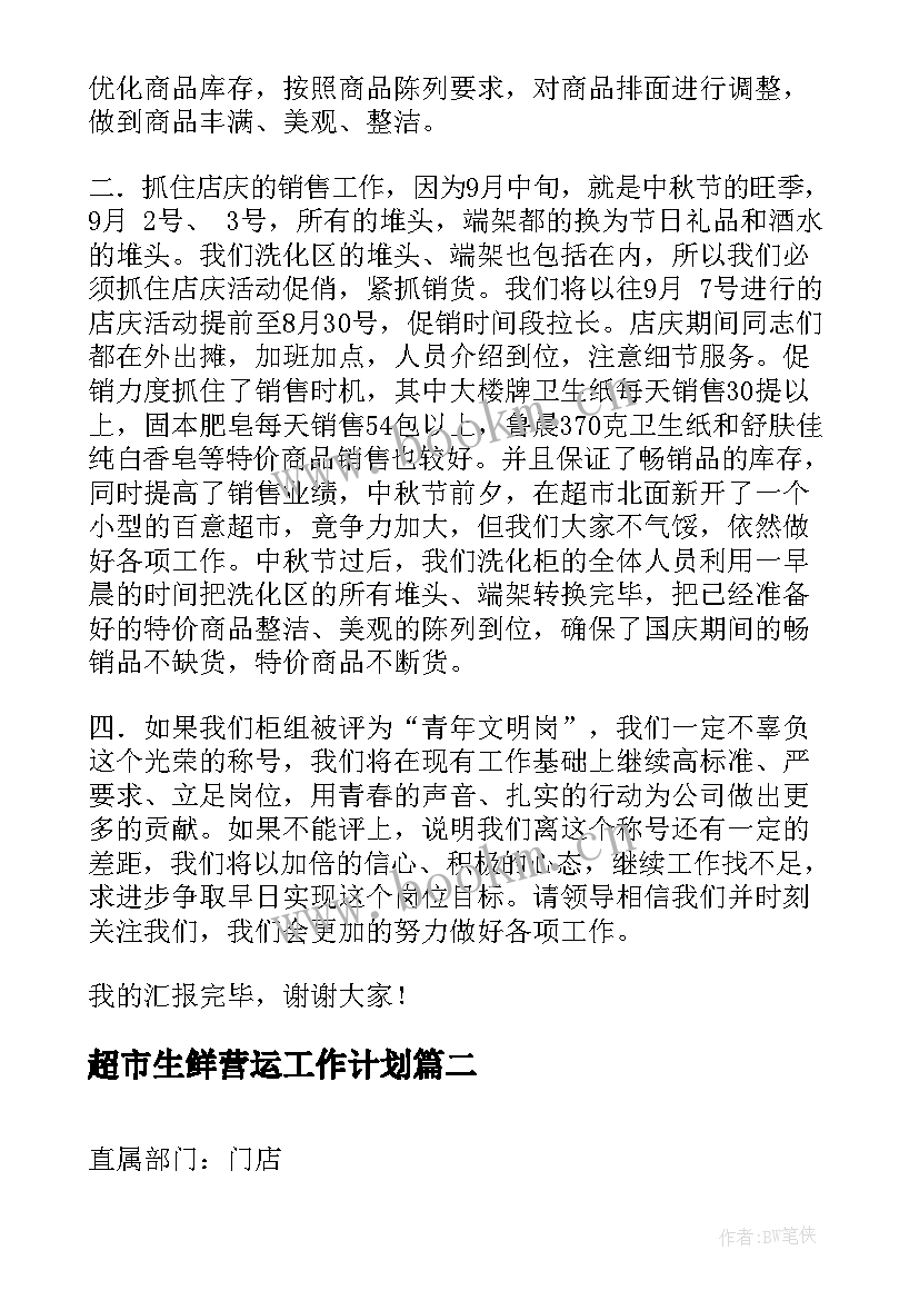 超市生鲜营运工作计划(大全5篇)