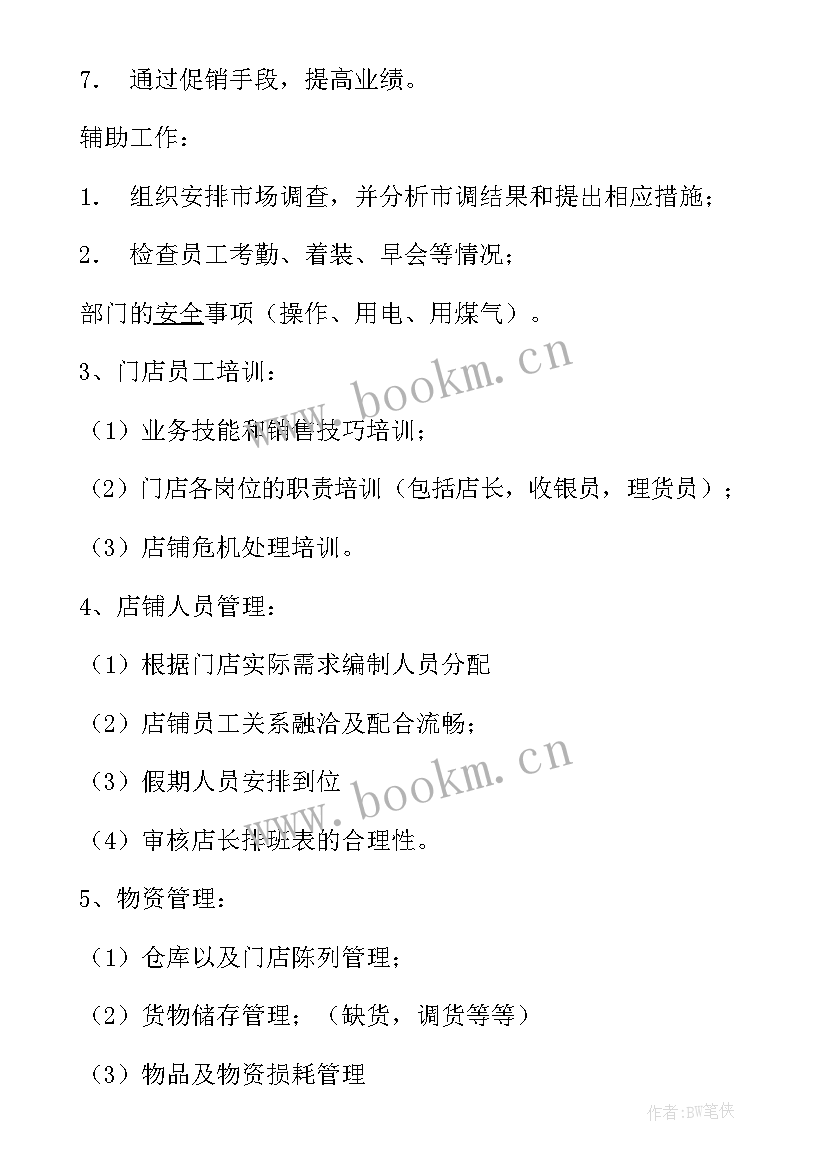 超市生鲜营运工作计划(大全5篇)