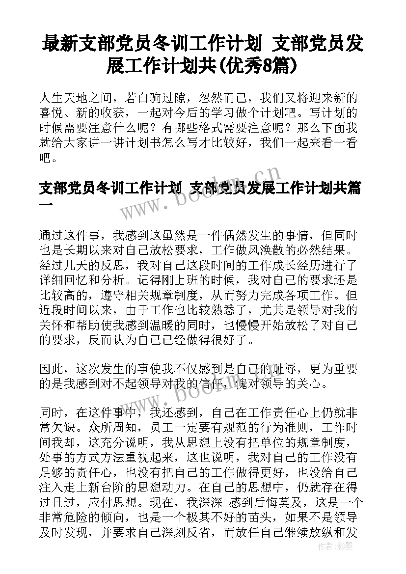 最新支部党员冬训工作计划 支部党员发展工作计划共(优秀8篇)