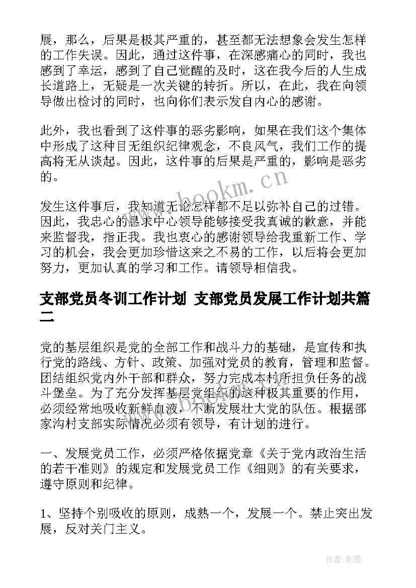 最新支部党员冬训工作计划 支部党员发展工作计划共(优秀8篇)