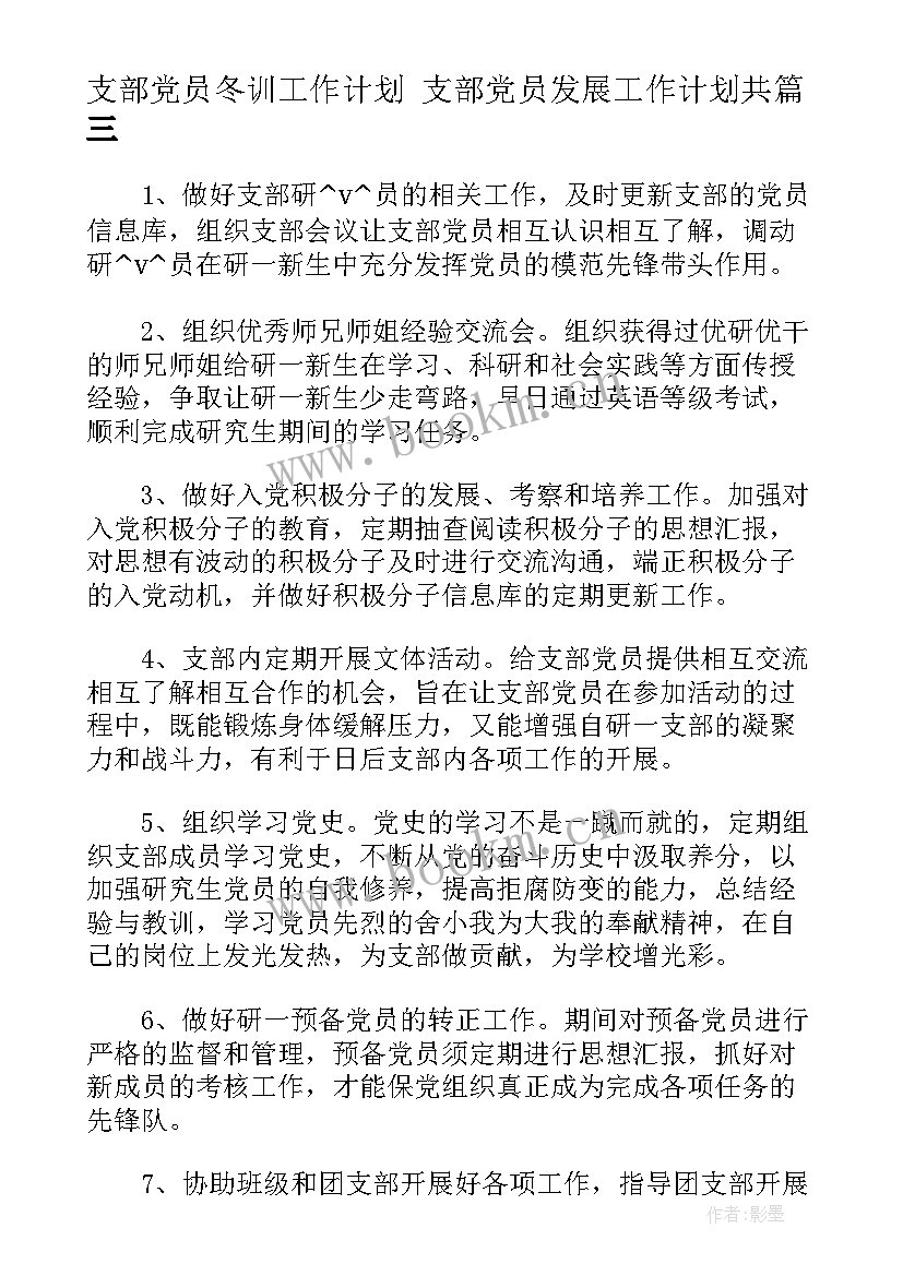 最新支部党员冬训工作计划 支部党员发展工作计划共(优秀8篇)