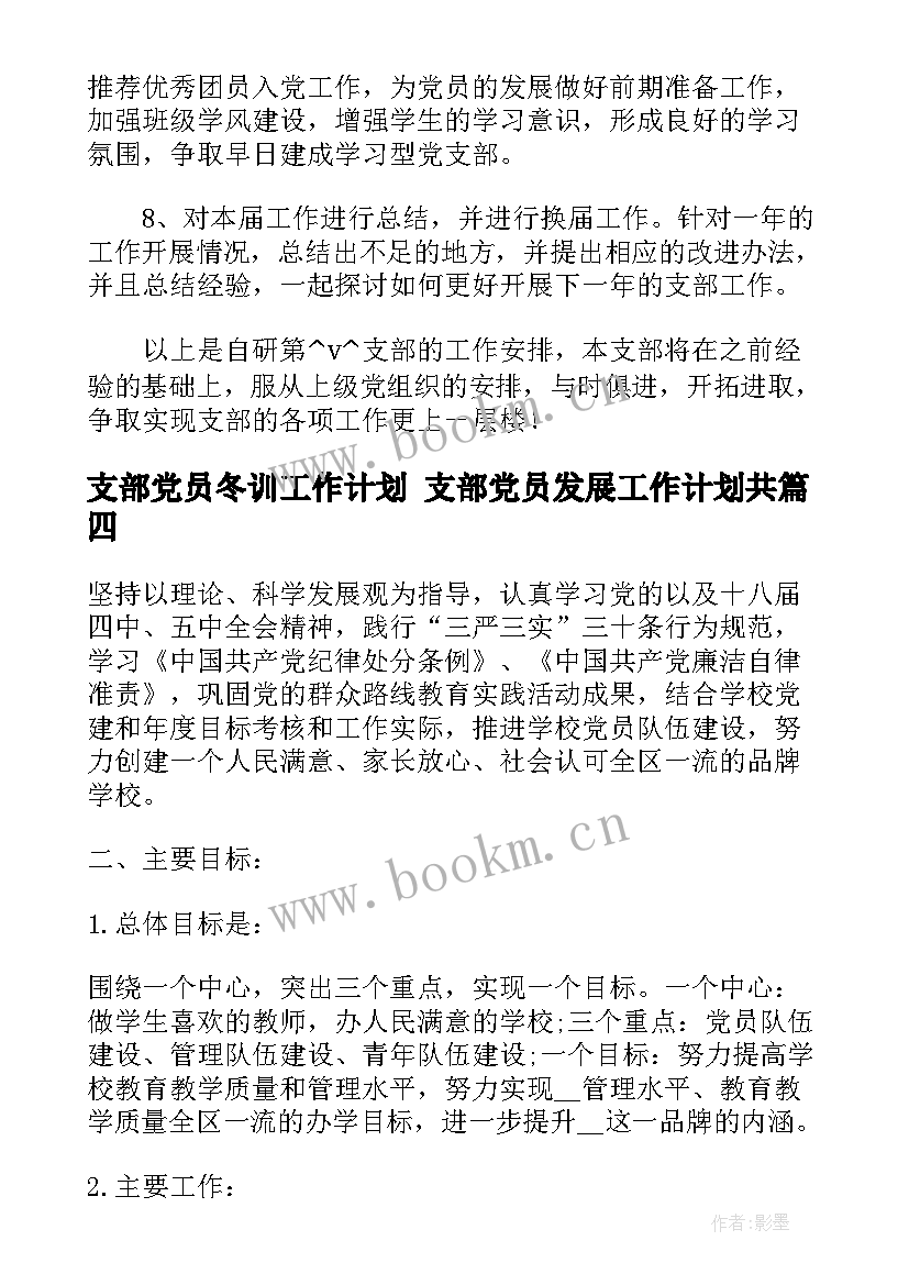 最新支部党员冬训工作计划 支部党员发展工作计划共(优秀8篇)