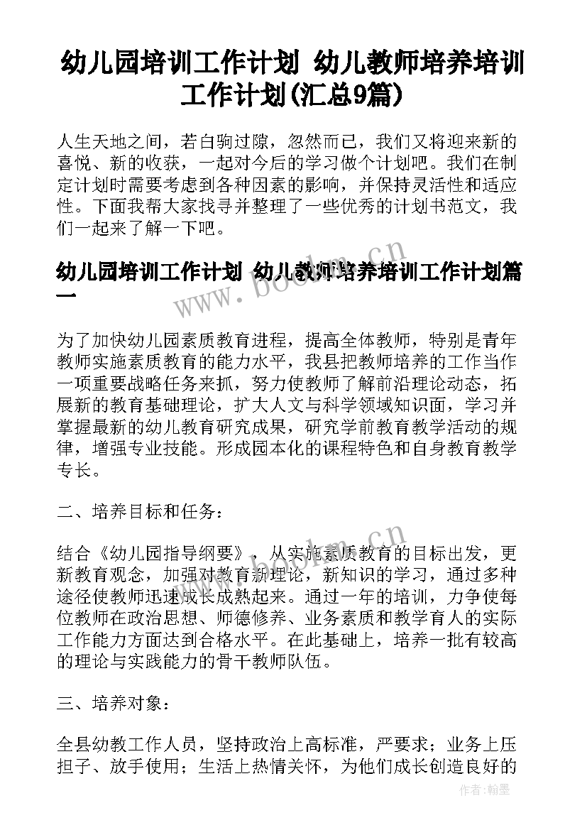 幼儿园培训工作计划 幼儿教师培养培训工作计划(汇总9篇)