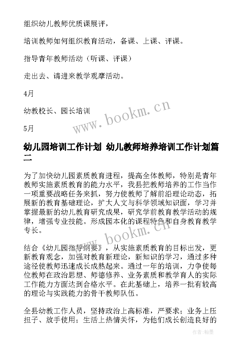 幼儿园培训工作计划 幼儿教师培养培训工作计划(汇总9篇)