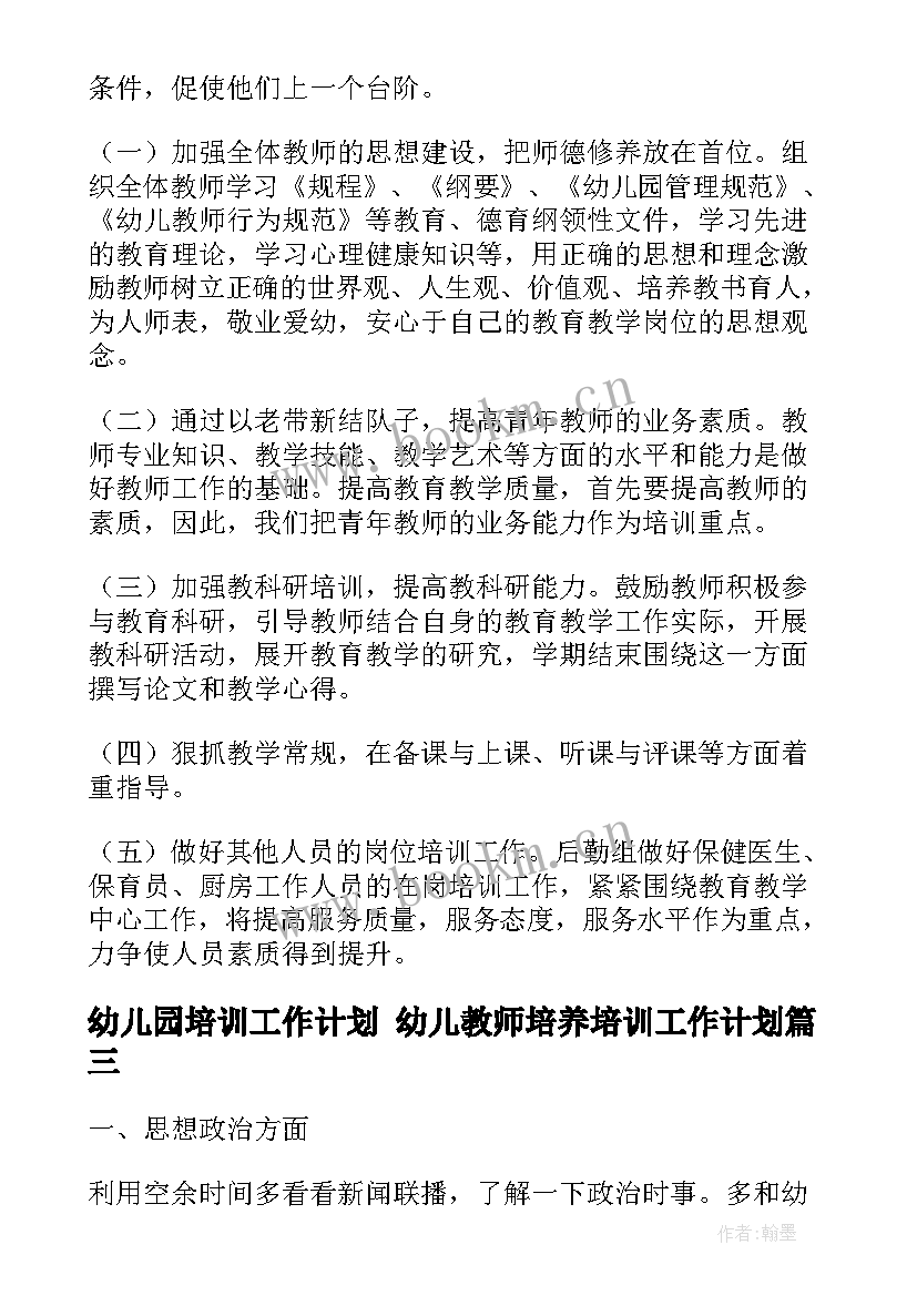 幼儿园培训工作计划 幼儿教师培养培训工作计划(汇总9篇)