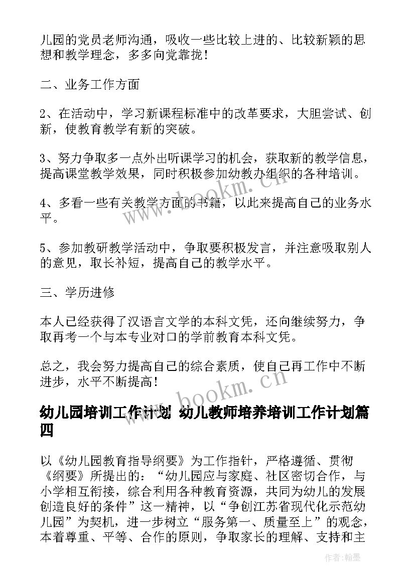 幼儿园培训工作计划 幼儿教师培养培训工作计划(汇总9篇)